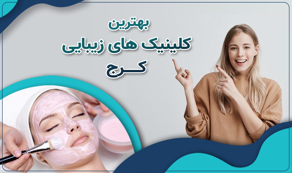 کلینیک زیبایی کرج، تخصصی ترین کلینیک زیبایی در استان البرز